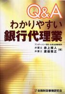 Ｑ＆Ａわかりやすい銀行代理業