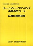 リレーションシップバンキング・事業再生コース試験問題解説集 〈２００６年度版〉 - 金融業務能力検定