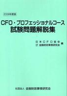 ＣＦＯ・プロフェッショナルコース試験問題解説集 〈２００６年度版〉