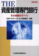 Ｔｈｅ資産管理専門銀行 - その実務のすべて （第２版）