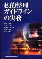 私的整理ガイドラインの実務