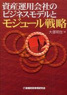 資産運用会社のビジネスモデルとモジュール戦略