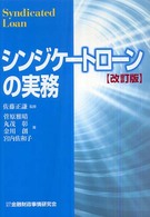 シンジケートローンの実務 （改訂版）