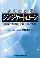 よくわかるシンジケートローン - 組成と参加のプロセスと実務