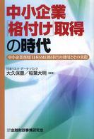 中小企業「格付け」取得の時代 - 中小企業専用「日本ＳＭＥ格付け」の効用とその実際