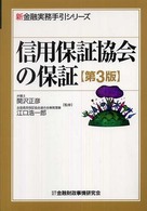 信用保証協会の保証 新金融実務手引シリーズ （第３版）