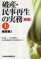 破産・民事再生の実務 〈上（破産編　１）〉 （新版）