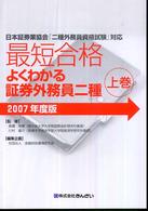最短合格よくわかる証券外務員二種 〈２００７年度版　上巻〉 - 日本証券業協会「二種外務員資格試験」対応