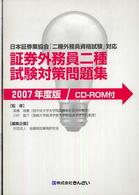 証券外務員二種試験対策問題集 〈２００７年度版〉 - 日本証券業協会「二種外務員資格試験」対応