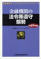 金融機関の法令等遵守態勢 〈平成１９年度版〉 金融検査マニュアルハンドブックシリーズ