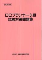 ＤＣプランナー試験対策問題集３級 〈２００７年度版〉 - 日商・金財ＤＣプランナー認定試験