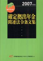 確定拠出年金関連法令条文集 〈２００７年度版〉 ＦＰセレクション