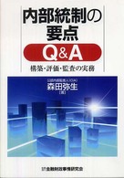内部統制の要点Ｑ＆Ａ - 構築・評価・監査の実務