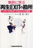 事例に学ぶ再生ｅｘｉｔの勘所 - ステークホルダー・マネジメントの要諦