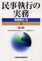 民事執行の実務債権執行編 〈上〉 （第２版）