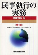 民事執行の実務債権執行編 〈下〉 （第２版）