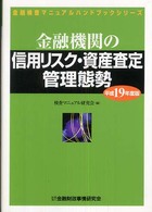 金融機関の信用リスク・資産査定管理態勢 〈平成１９年度版〉 金融検査マニュアルハンドブックシリーズ