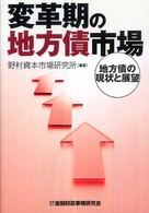 変革期の地方債市場 - 地方債の現状と展望