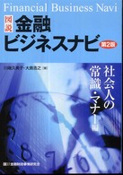図説金融ビジネスナビ 〈社会人の常識・マナー編〉 （第２版）