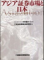 アジア証券市場と日本―Ａｓｉａｚａｔｉｏｎの繁栄をめざして