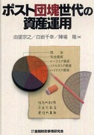 ポスト団塊世代の資産運用