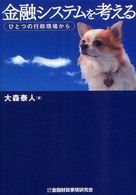 金融システムを考える - ひとつの行政現場から