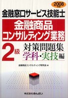 金融窓口サービス技能士金融商品コンサルティング業務２級対策問題集 〈２００８年版〉 - 学科・実技編