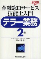 金融窓口サービス技能士入門テラー業務２級 〈２００８年版〉