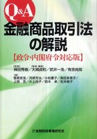 Ｑ＆Ａ金融商品取引法の解説 - 政令・内閣府令対応版