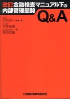 改訂金融検査マニュアル下の内部管理態勢Ｑ＆Ａ