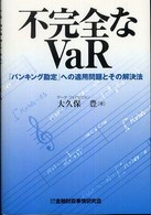 不完全なＶａＲ - 「バンキング勘定」への適用問題とその解決法