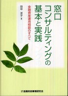 窓口コンサルティングの基本と実践―金融資産運用相談のすべて