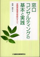 窓口コンサルティングの基本と実践 - 金融資産運用相談のすべて