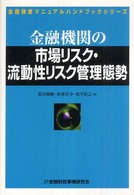 金融機関の市場リスク・流動性リスク管理態勢 金融検査マニュアルハンドブックシリーズ