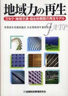 地域力の再生 - 三セク・地域交通・自治体病院の再生モデル