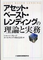 アセット・ベースト・レンディングの理論と実務