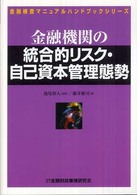 金融機関の統合的リスク・自己資本管理態勢 金融検査マニュアルハンドブックシリーズ