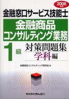 金融窓口サービス技能士金融商品コンサルティング業務１級対策問題集 〈２００８年版〉 - 学科編