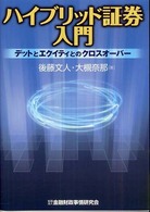 ハイブリッド証券入門 - デットとエクイティとのクロスオーバー