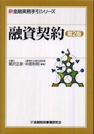 新金融実務手引シリーズ<br> 融資契約 （第２版）