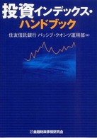 投資インデックス・ハンドブック