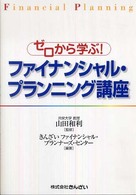 ファイナンシャル・プランニング講座 - ゼロから学ぶ！