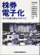 株券電子化―その実務と移行のすべて