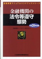 金融機関の法令等遵守態勢 〈平成２０年度版〉 金融検査マニュアルハンドブックシリーズ