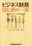 ビジネス財務はじめの一歩―経営をイメージする財務