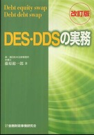 ＤＥＳ・ＤＤＳの実務 （改訂版）