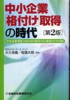 中小企業「格付け」取得の時代 - 中小企業専用「日本ＳＭＥ格付け」の効用とその実際 （第２版）