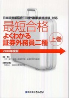 最短合格よくわかる証券外務員二種 〈２００８年度版　上巻〉 - 日本証券業協会「二種外務員資格試験」対応