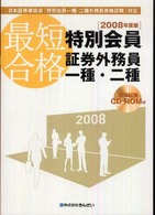 最短合格特別会員証券外務員一種・二種 〈２００８年度版〉 - 日本証券業協会「特別会員一種・二種外務員資格試験」