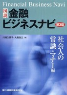 図説金融ビジネスナビ 〈社会人の常識・マナー編〉 （第３版）
